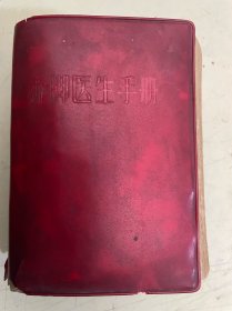 赤脚医生手册