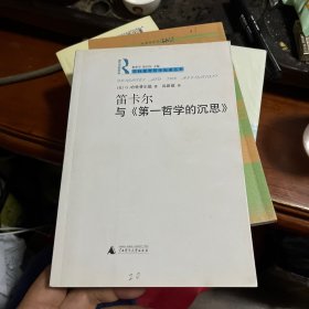 笛卡尔与《第一哲学的沉思》