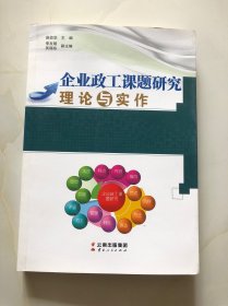 企业政工课题研究理论与实作