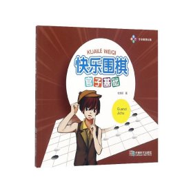 快乐围棋(官子基础) 杜维新 9787546411798