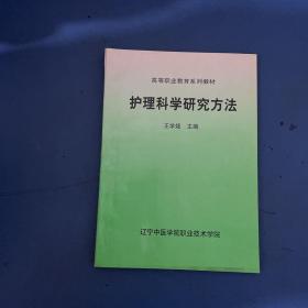 護理科學(xué)研究方法