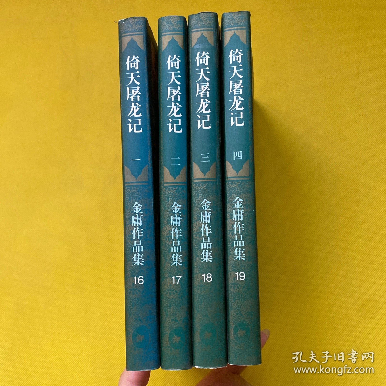 倚天屠龙记 全四册（二版一印）带防伪标 正版