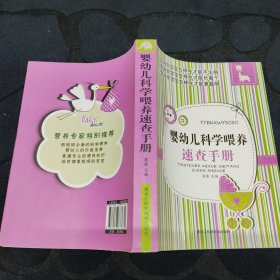 婴幼儿科学喂养速查手册