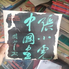 中国画 张小虎