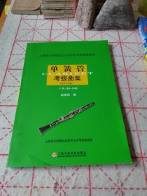 单簧管考级曲集2011版（上、下册）