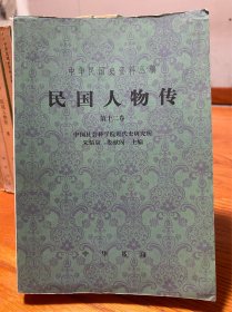 中华民国史资料丛稿 民国人物传 1-12册全套