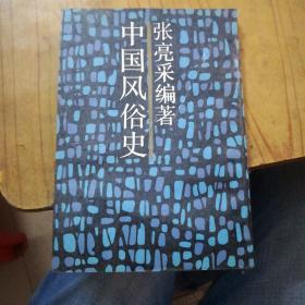 中国风俗史