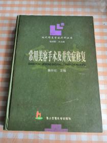 常用美容手术及并发症修复——现代修复重建外科丛书