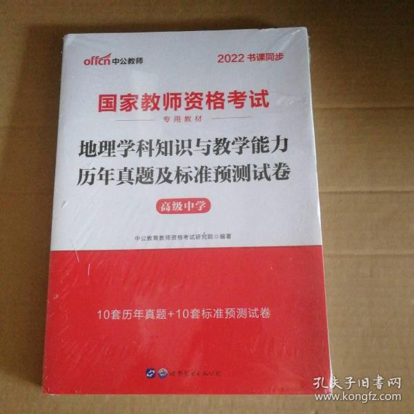 新书2022中公教师地理学科知识与教学能力历年真题及标准预测试卷 高级中学 9787519210342