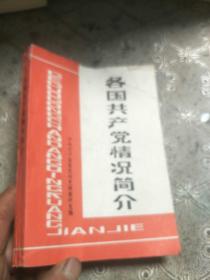 各国共产党情况简介