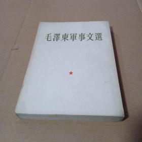 毛泽东军事文选 1961年12月第一版（北京）竖版