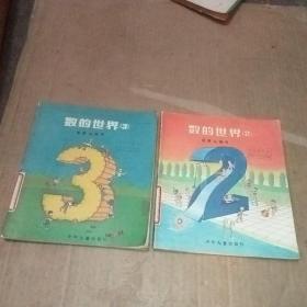 数的世界 2 ， 3 (2本合售)