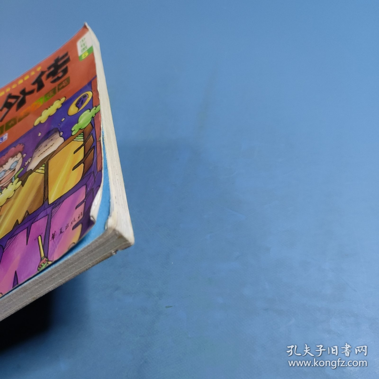 没有大人的夜晚—笑林外传