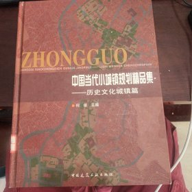 中国当代小城镇规划精品集.历史文化城镇篇