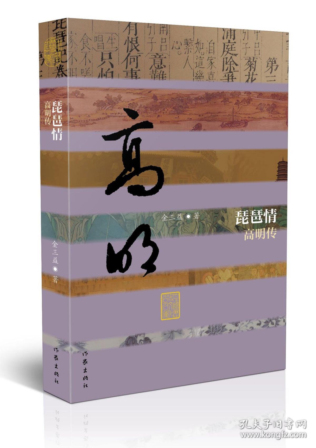 全新正版 琵琶情(高明传)(精)/中国历史文化名人传 金三益 9787506381321 作家