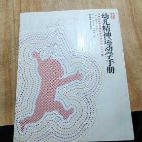 幼儿精神运动学手册