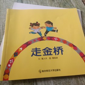 走金橋