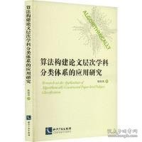 正版现货算法构建论文层次学科分类体系的应用研究耿海英著9787513087469新华仓库多仓直发