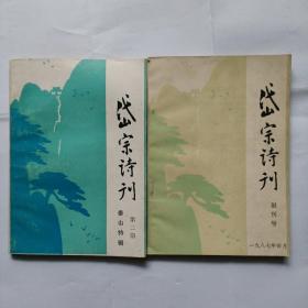 岱宗诗刊，创刊号，第二册，合售