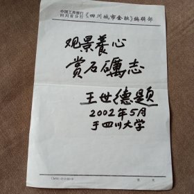 王世德题"观景养心、赏石砸志"复印件