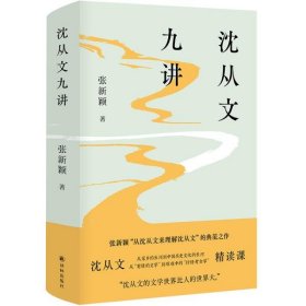 正版  沈从文九讲（张新颖作品 “沈从文精读课”二十周年精装纪念版 ）  张新颖 9787544786331