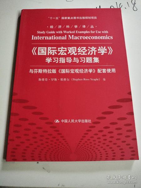 经济科学译丛：《国际宏观经济学》学习指导与习题集