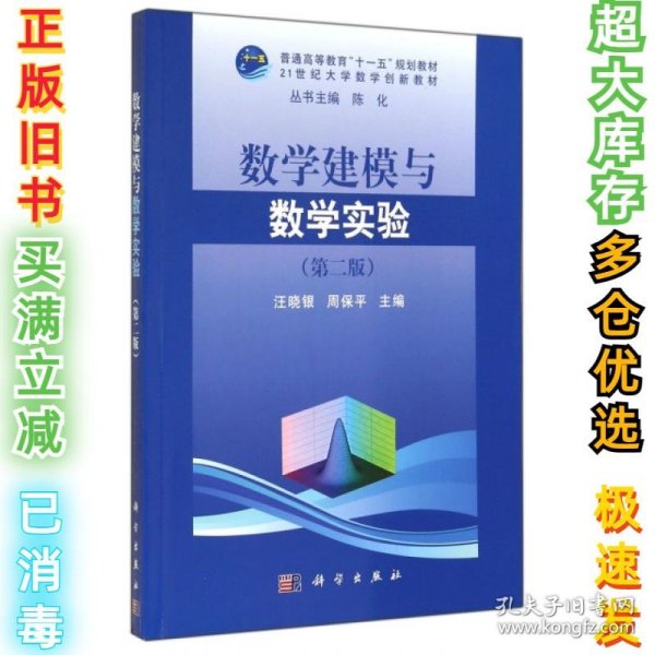 数学建模与数学实验（第二版）/普通高等教育“十一五”规划教材·21世纪大学数学创新教材