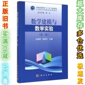 数学建模与数学实验（第二版）/普通高等教育“十一五”规划教材·21世纪大学数学创新教材