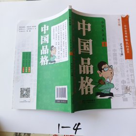 中国品格（小学生读本4修订版）/中华优秀传统文化读本