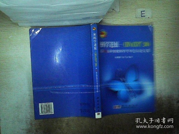 密码学进展：CHINACRYPT’2004 第八届中国密码学学术会议论文集