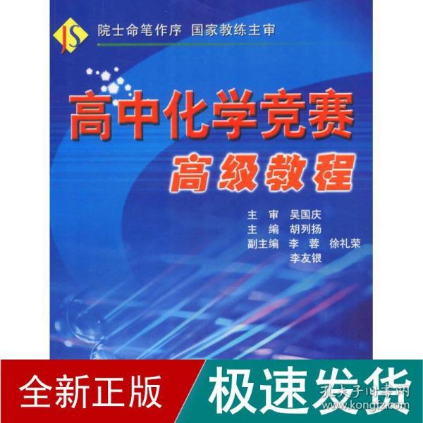 高中化学竞赛教程 高中化学奥赛 胡列扬 主编 新华正版