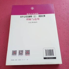 最高人民法院关于公司法解释（三）、清算纪要理解与适用（注释版）