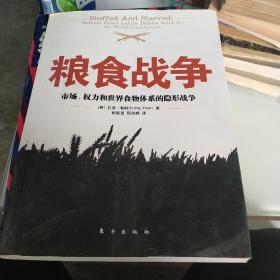 粮食战争：市场、权力和世界食物体系的隐形战争的新描述