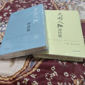 辛亥人物碑传集+民国人物碑传集（两本合售，大十六开精装带护封，码洋合计350元）