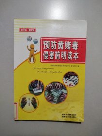 预防黄赌毒侵害简明读本