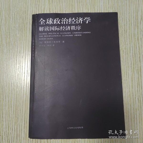 全球政治经济学：解读国际经济秩序