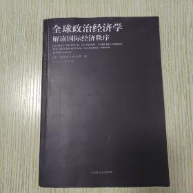 全球政治经济学：解读国际经济秩序