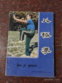 八极拳，蒋浩泉著，武术书籍，武功类书籍，85品2