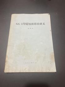 66-1型超短波塔台讲义（试用本）