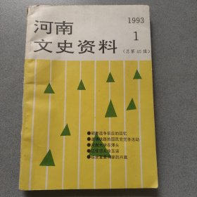 河南文史资料1993（总第45辑）