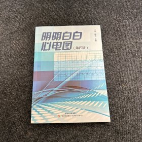 明明白白心电图：第四版