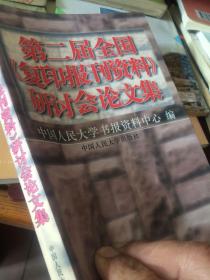 第二届全国《复印报刊资料》研讨会论文集