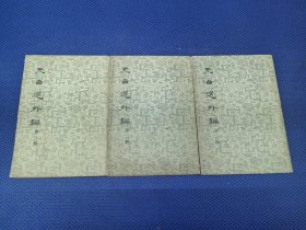 元曲选外编（全三册）