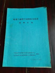 蛇毒与血栓学术经验交流会资料汇编 【稀少资料工具书】！！