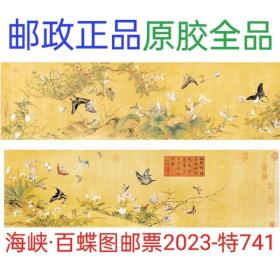 2023年清·余省百蝶图邮票2全，全品