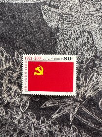 （小木屋）2001-12建党成立八十周年邮票