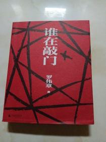 【签名本】谁在敲门（陈思和、施战军、李敬泽等29位著名批评家盛赞的作家，人民文学奖得主罗伟章史诗级长篇，让你透彻领悟人生，思考生命的意义。）