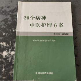 实用中医护理常规与操作技能