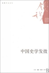 【正版】中国史学发微/钱穆作品系列9787108032119
