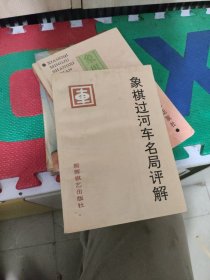 象棋过河车名局评解